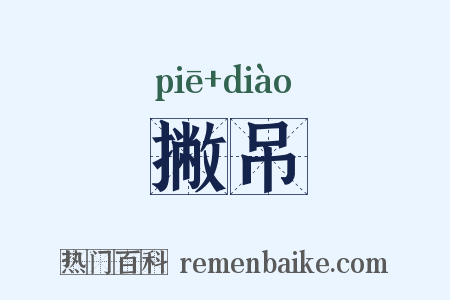撇吊是什么意思的图片